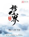 现代修真警察在都市