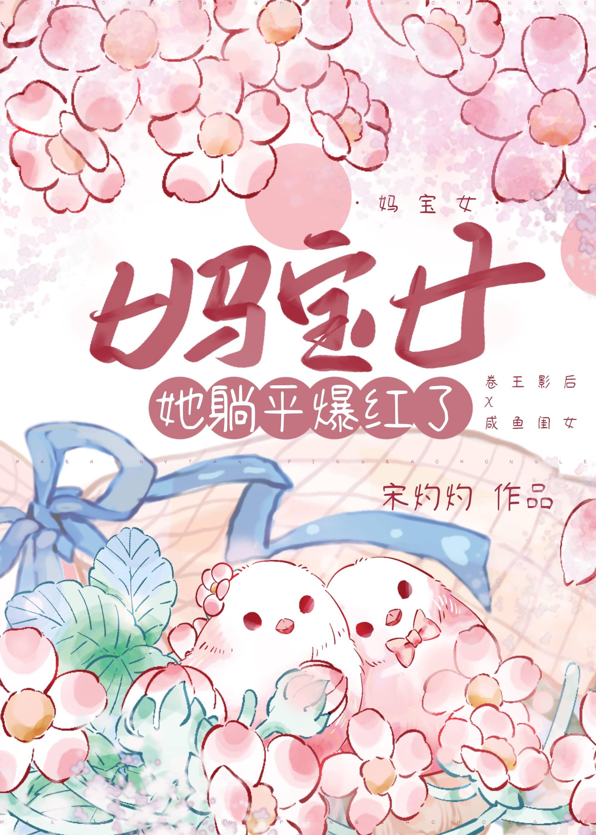 妈宝女她躺平爆红了 宋灼灼 免费