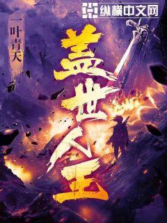 盖世人王杨峰张欣怡免费阅读