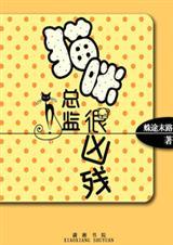凶残猫咪图片