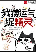 我靠攒运气捉精灵