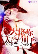 大佬您人设崩了呀