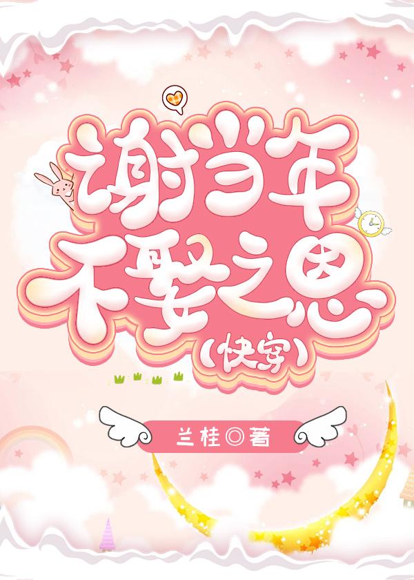谢当年不娶之恩[快穿]后续结局