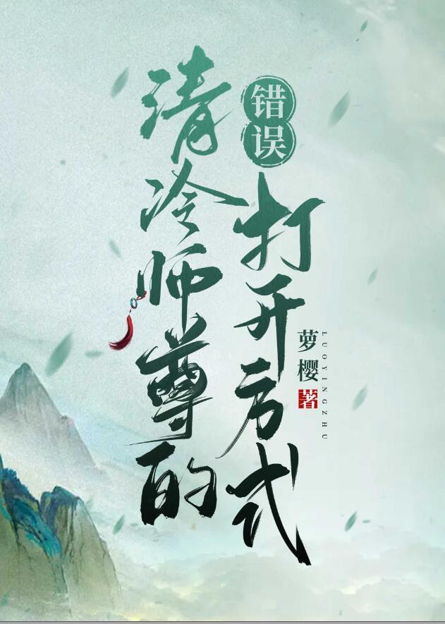 清冷师尊的错误打开方式肉车