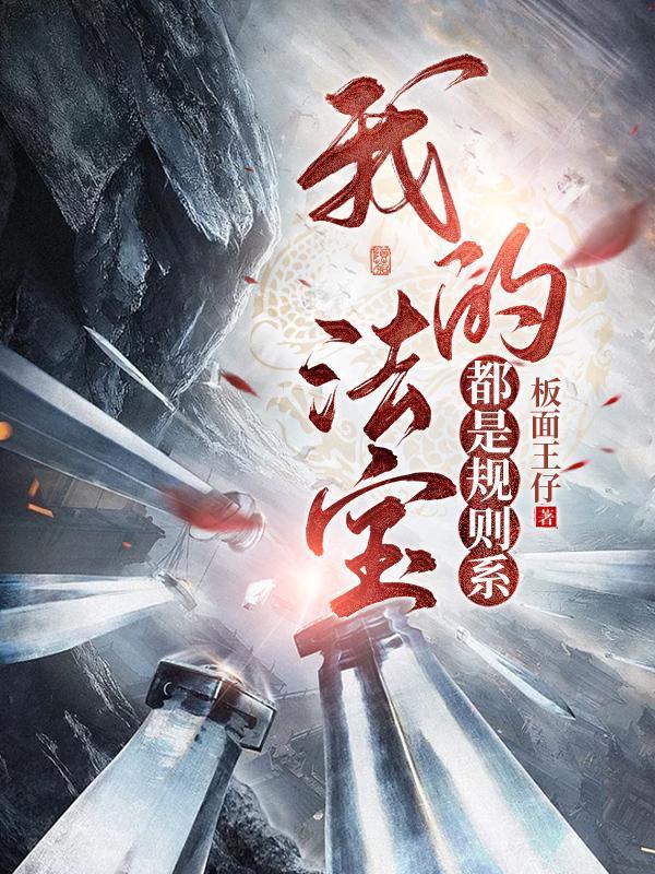李家村职业修仙学院TXT下载