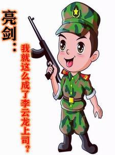 亮剑我就这么成了李云龙上司一瓶雪花