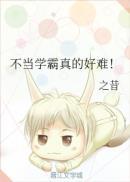 不当学霸真的好难!txt