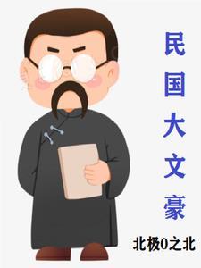 民国大文豪加料版