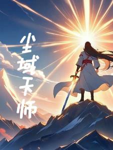 天师渡尘