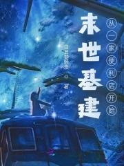 末世基建文