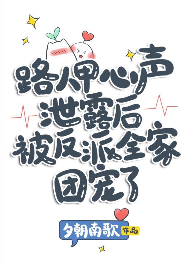 路人甲心声泄露后被反派全家团宠了全文免费阅读