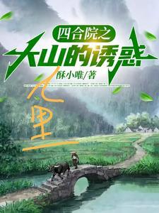 四合院之大山里的诱惑_