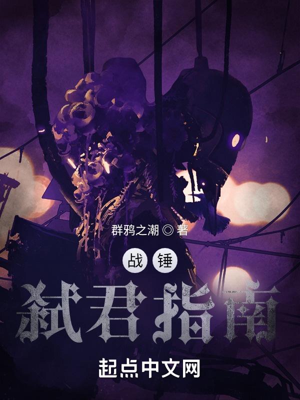 战锤以涅槃之名笔趣阁最新章节