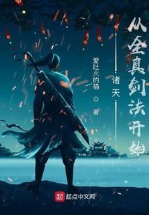 从全真开始修仙