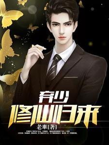 弃少修仙归来被丈母娘扫地出门