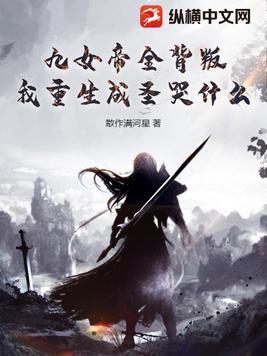 我重生成圣哭什么?结局