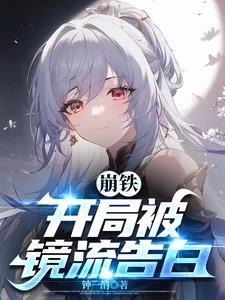 崩铁开局被镜流告白(群星闪耀...)