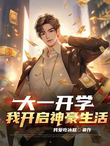大一开学我开启神豪生活免费完整版