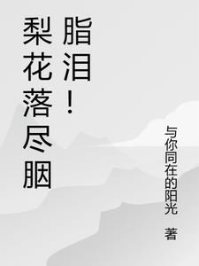 梨花落尽雨阑珊