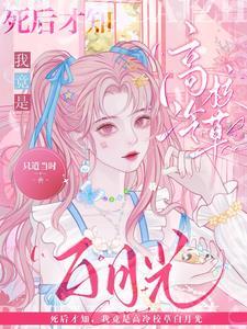 死后才知,我竟是高冷校草白月光黎昕浅时千勋