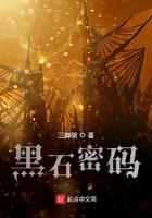 黑石密码大结局