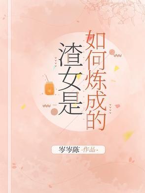 渣女是怎么形成的?