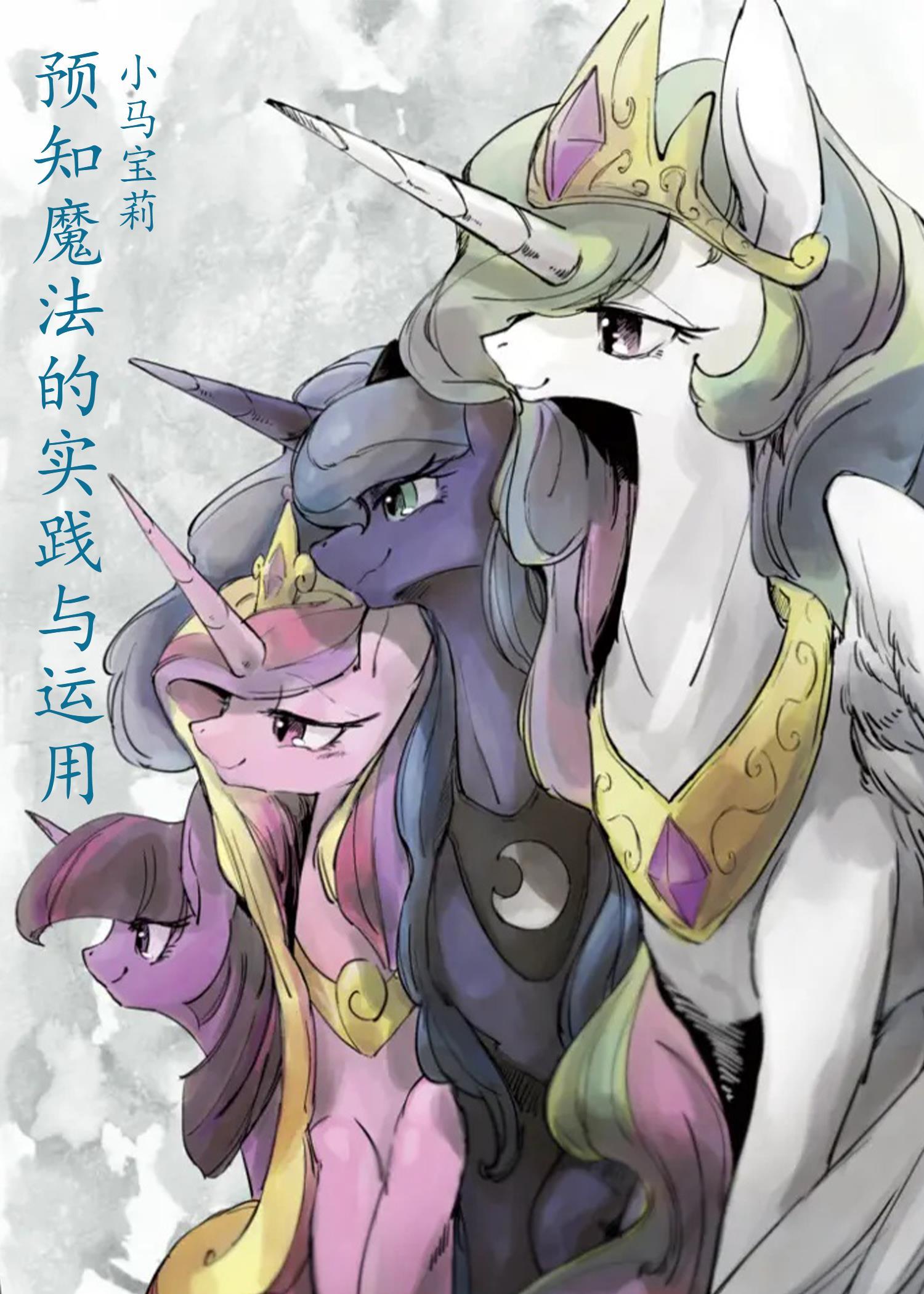 小马宝莉魔法公主