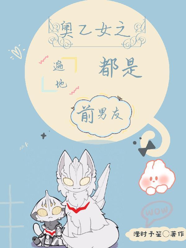 奥特乙女遍地都是前男友