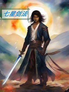 七星剑法和五行拳