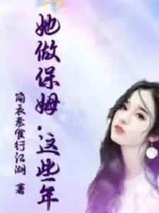 这个保姆有点拽李先生夸大姐