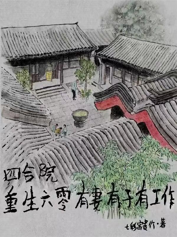 重生60年买四合院