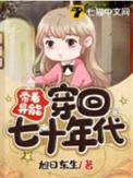 带着异能穿回七十年代旭日东生