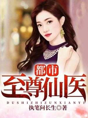 都市至尊仙医全文阅读 在线阅读