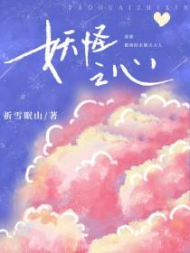 犬夜叉同人妖怪之心