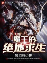 大魔王绝地求生