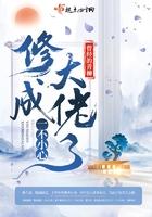 一不小心修成大佬了无弹窗