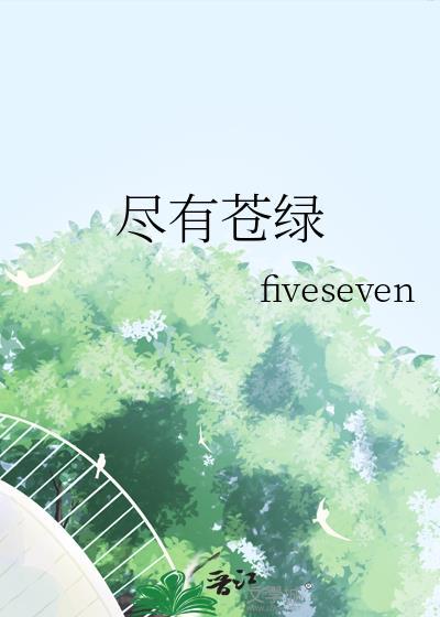 尽有苍绿讲的什么故事