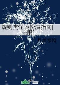 规则类怪谈扮演指南[无限]小说全文字电子书阅读