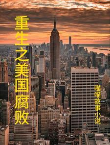 重生在美国当总统小说全文字电子书阅读