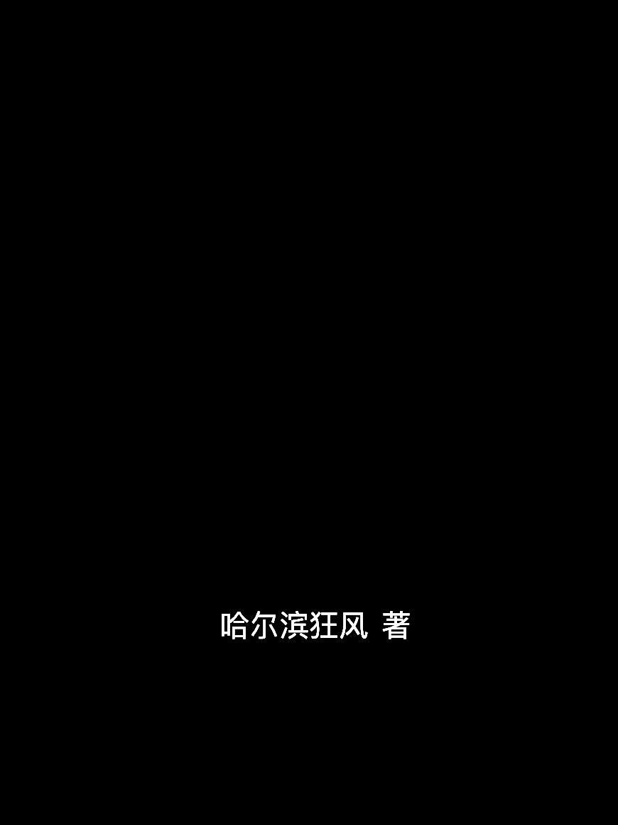 觉醒后校花哭着说爱我第二季