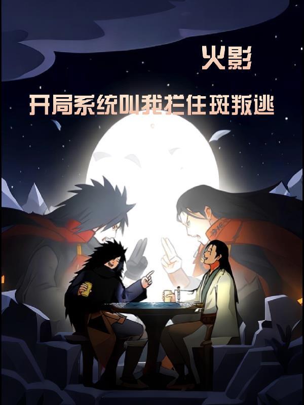 火影开局获得了签到系统