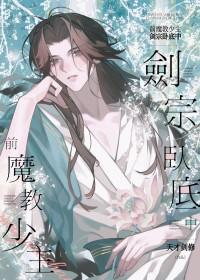 魔教少主认父