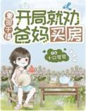 重回千禧开局就劝爸妈买房