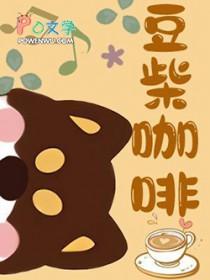 豆柴咖啡by蜜月在线阅读