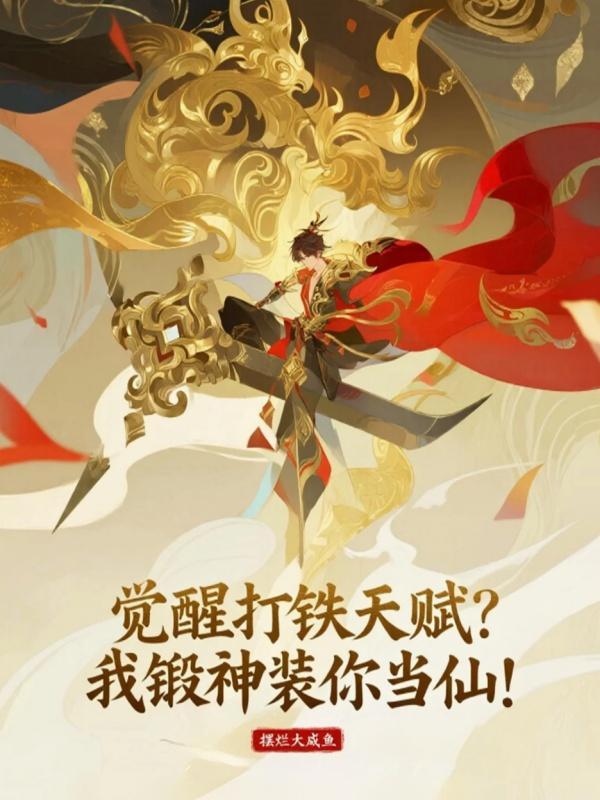 觉醒打铁天赋?我锻神装你当仙!摆烂大咸鱼