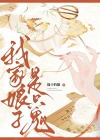 我家娘子不是妖百科