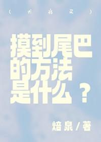 犬夜叉被捏耳朵