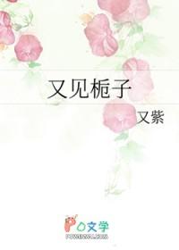 又见栀子花短剧全集在线观看