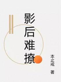 影后难撩TXT全文免费