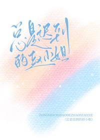 总是迟到的小男孩绘本